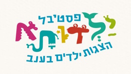 גן החלומות האבודים - פסטיבל ילדותא 2025